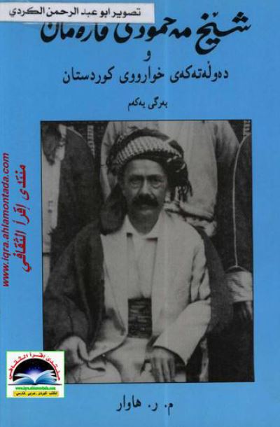 شيخ مه حمودی قاره مان و ده وله ته که ی خوارووی کوردستان