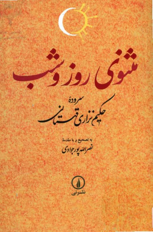 مثنوي روز و شب (شعر)