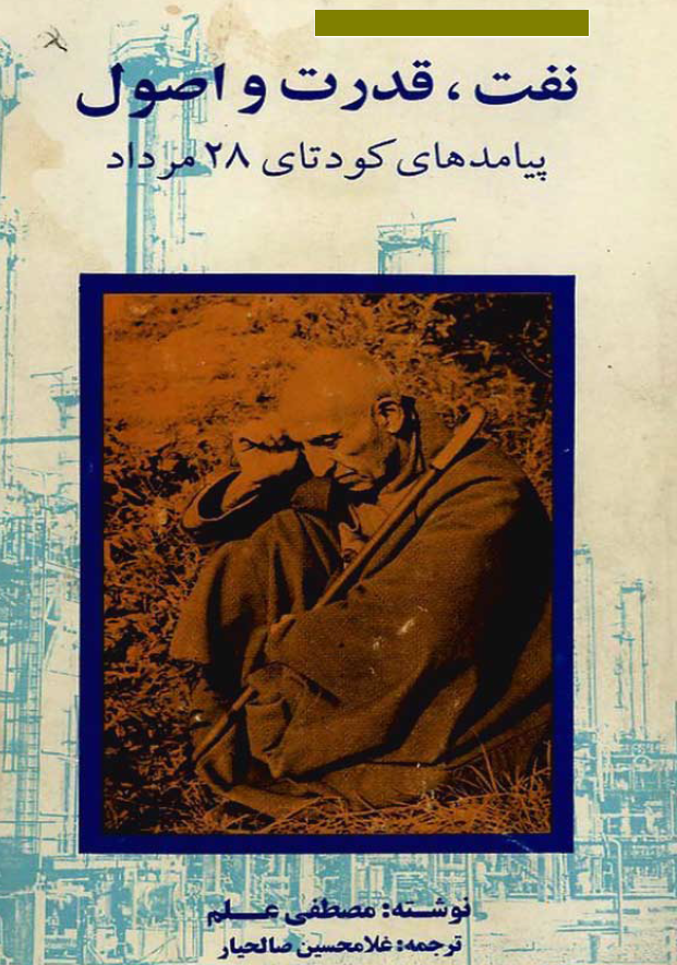 نفت قدرت و اصول (پیامدهای کودتای 28 مرداد)
