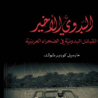 البدوي الأخيرMarcel Kurpershoek