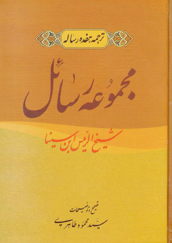 مجموعه رسائل ابن سینا؛ ترجمه هفده رساله 