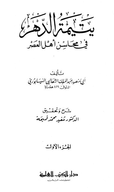 یتیمه الدهر فی محاسن اهل العصر
