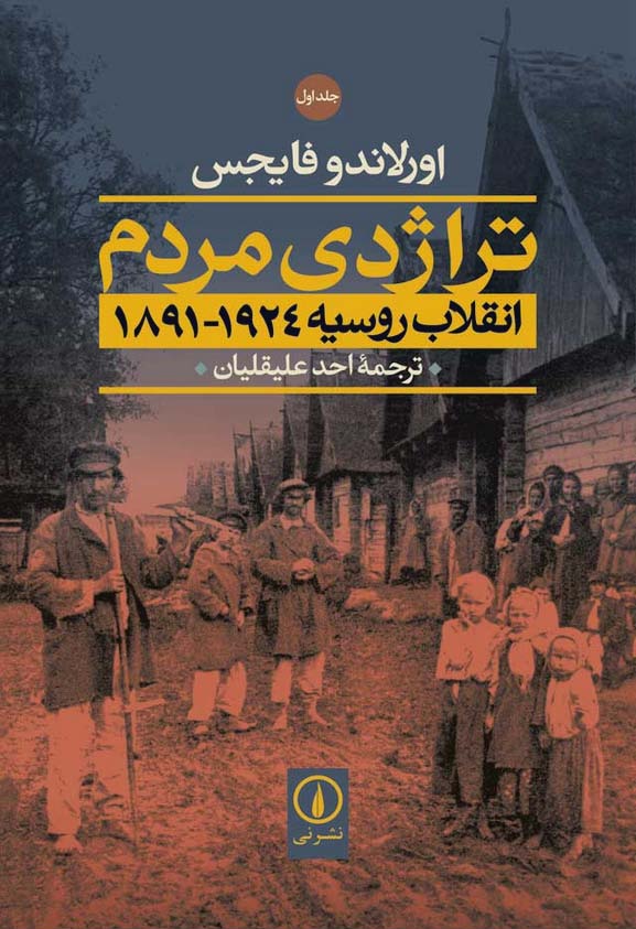 تراژدي مردم: انقلاب روسيه 1924- 1891