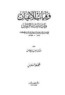 ابن خلكان وفيات الأعيان وأنباء أبناء الزمان ج6