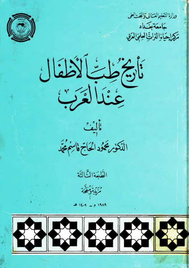 تاريخ الطب الاطفال عند العرب
