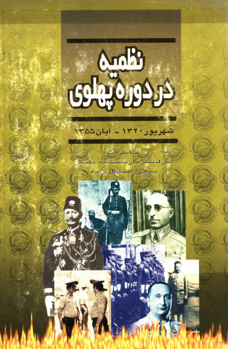 نظميه در دوره پهلوي (شهریور 1320 - آبان 1355)؛ خاطرات سرلشکر بازنشسته پلیس یحیی افتخارزاده