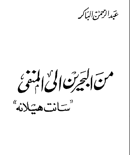 من البحرين الي المنفي سانت هيلانه