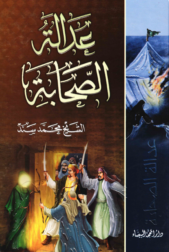 عداله الصحابه