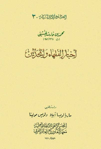 اخبار الفقهاء و المحدثین