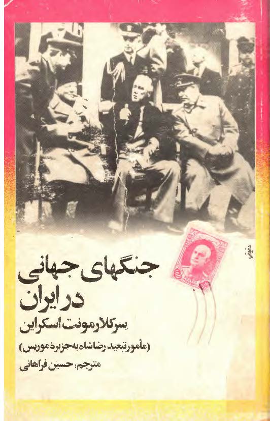 جنگهاي جهاني در ايران (مامور تبعید رضاشاه به جزیره موریس)