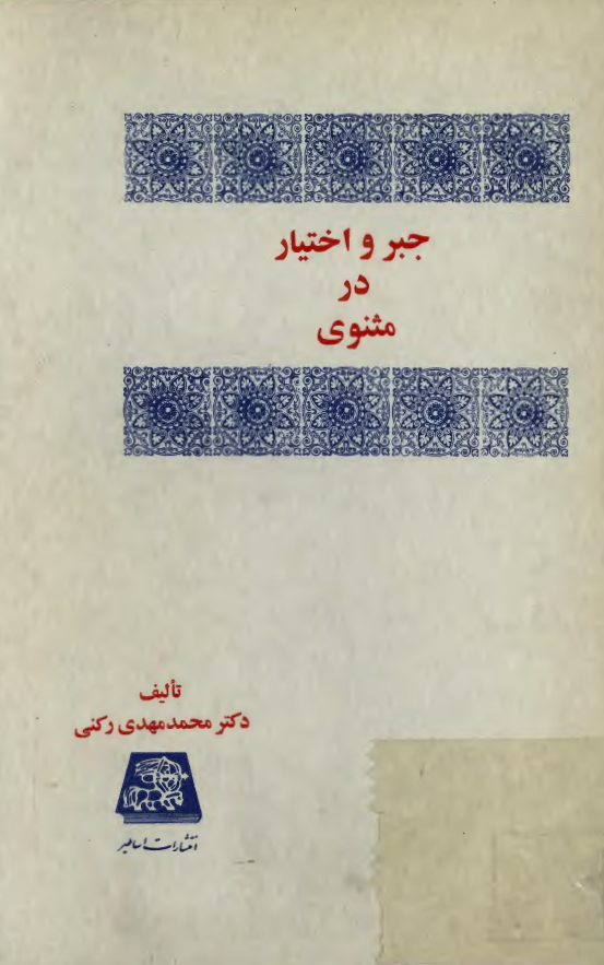 جبر و اختيار در مثنوي
