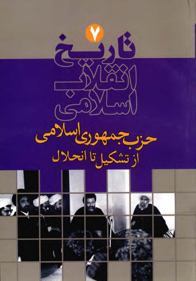 تاریخ انقلاب اسلامی: حزب جمهوری اسلامی از تشکیل تا انحلال