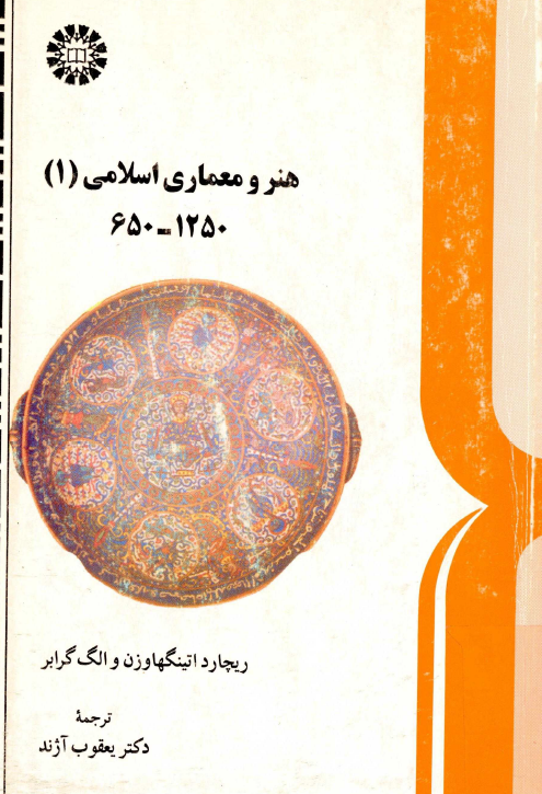 هنر و معماری اسلامی (1250-650)