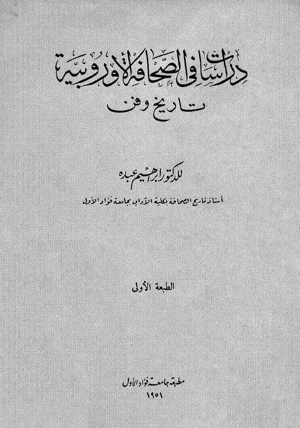 دراسات فی الصحافه الاوروبیه (تاریخ و فن)