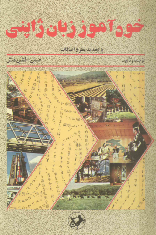 خودآموز زبان ژاپنی (با تجدید نظر و اضافات)