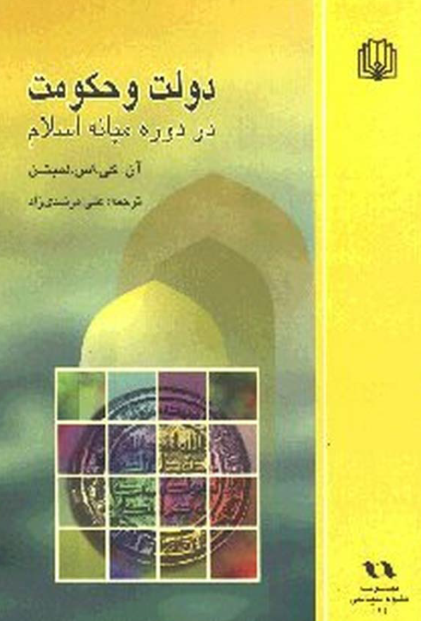 دولت و حکومت در دوره میانه اسلام