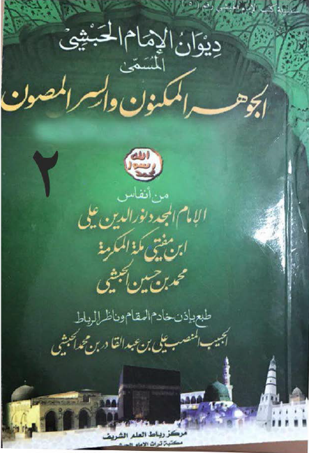 دیوان الامام الحبشی المسمی الجوهر المكنون و السر المصون، القسم الثانی المصطلح علیه عند الشعراء بالشعر الحمينی