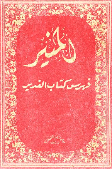 المنیر؛ فهرس کتاب الغدیر
