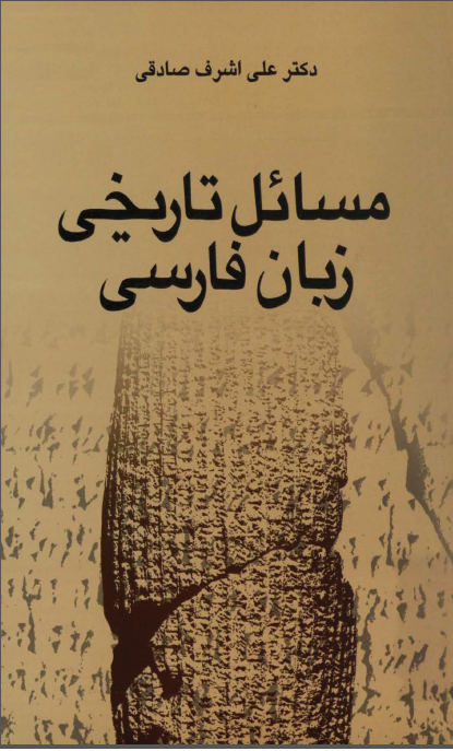 مسائل تاريخي زبان فارسي