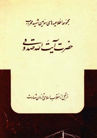 مجموعه اطلاعيه هاي سومين شهيد محراب حضرت آيه الله صدوقي