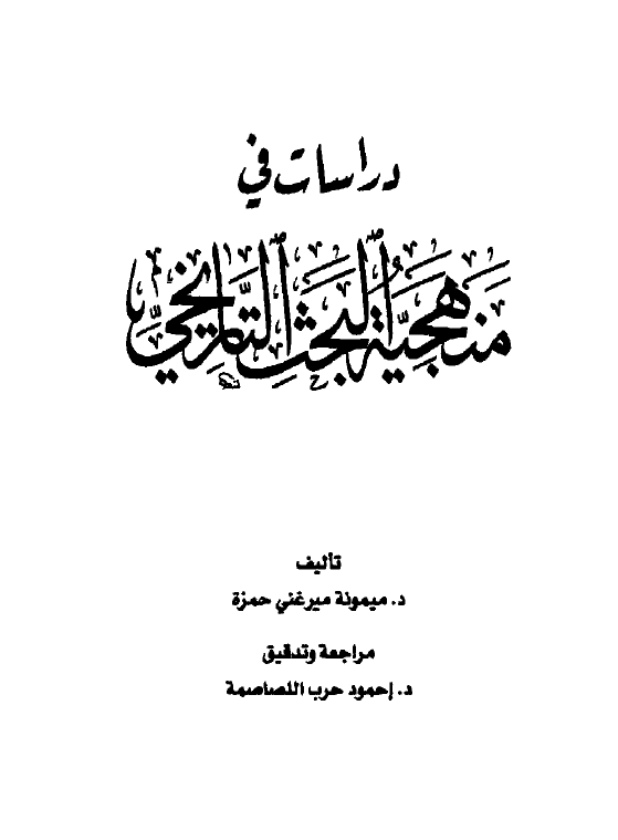 دراسات فی منهجیه البحث التاریخی
