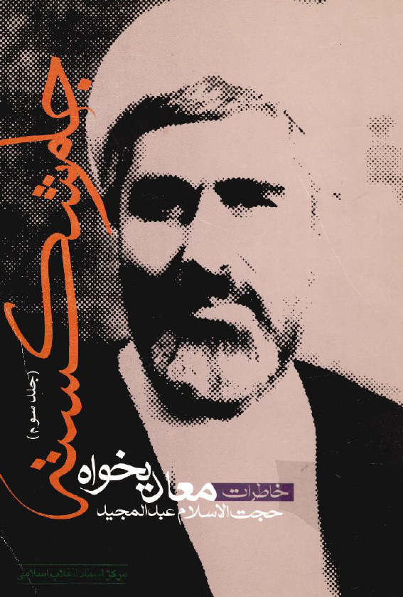 جام شکسته؛ خاطرات حجه الاسلام عبدالمجيد معاديخواه