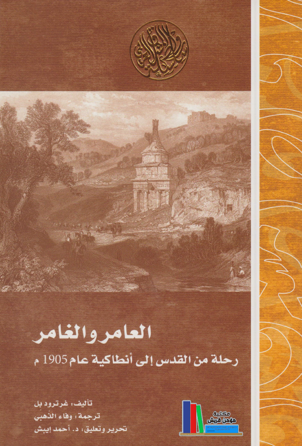 العامر و الغامر؛ رحله من القدس الی انطاکیه عام 1905 م