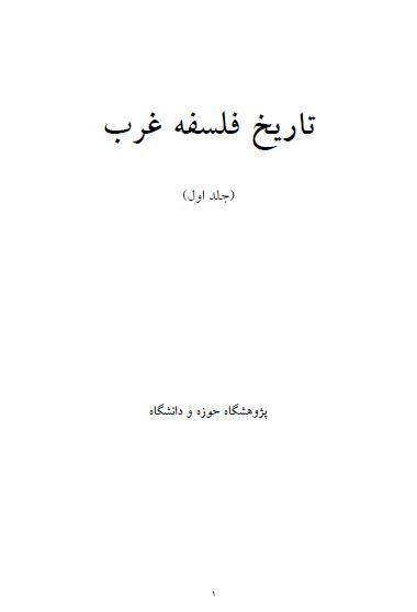 تاريخ فلسفه غرب ج1