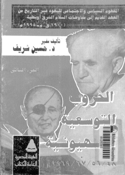 المفهوم السياسي و الاجتماعي لليهود ج2 ـ الحروب التوسعيه الصهيونيه