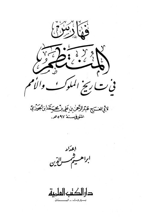 فهارس المنتظم في تاريخ الامم و الملوک