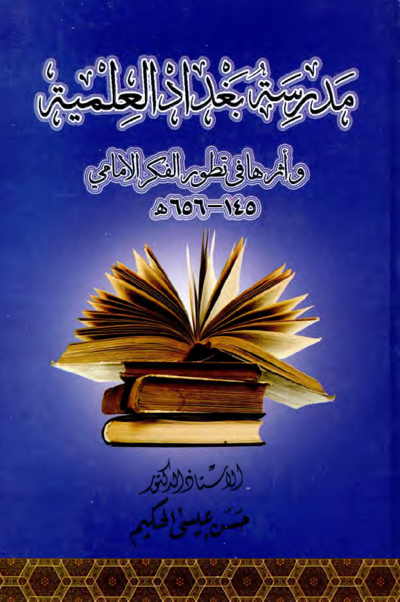 مدرسه بغداد العلمیه و اثرها فی تطور الفکر الامامی 145-656 هـ