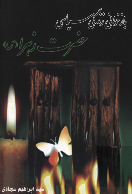بازخواني زندگي سياسي حضرت زهرا (س)