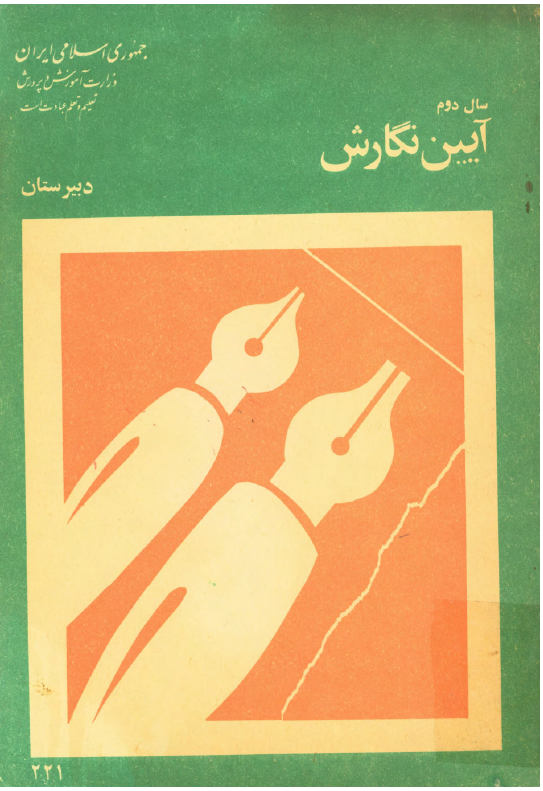 آیین نگارش، سال دوم دبیرستان