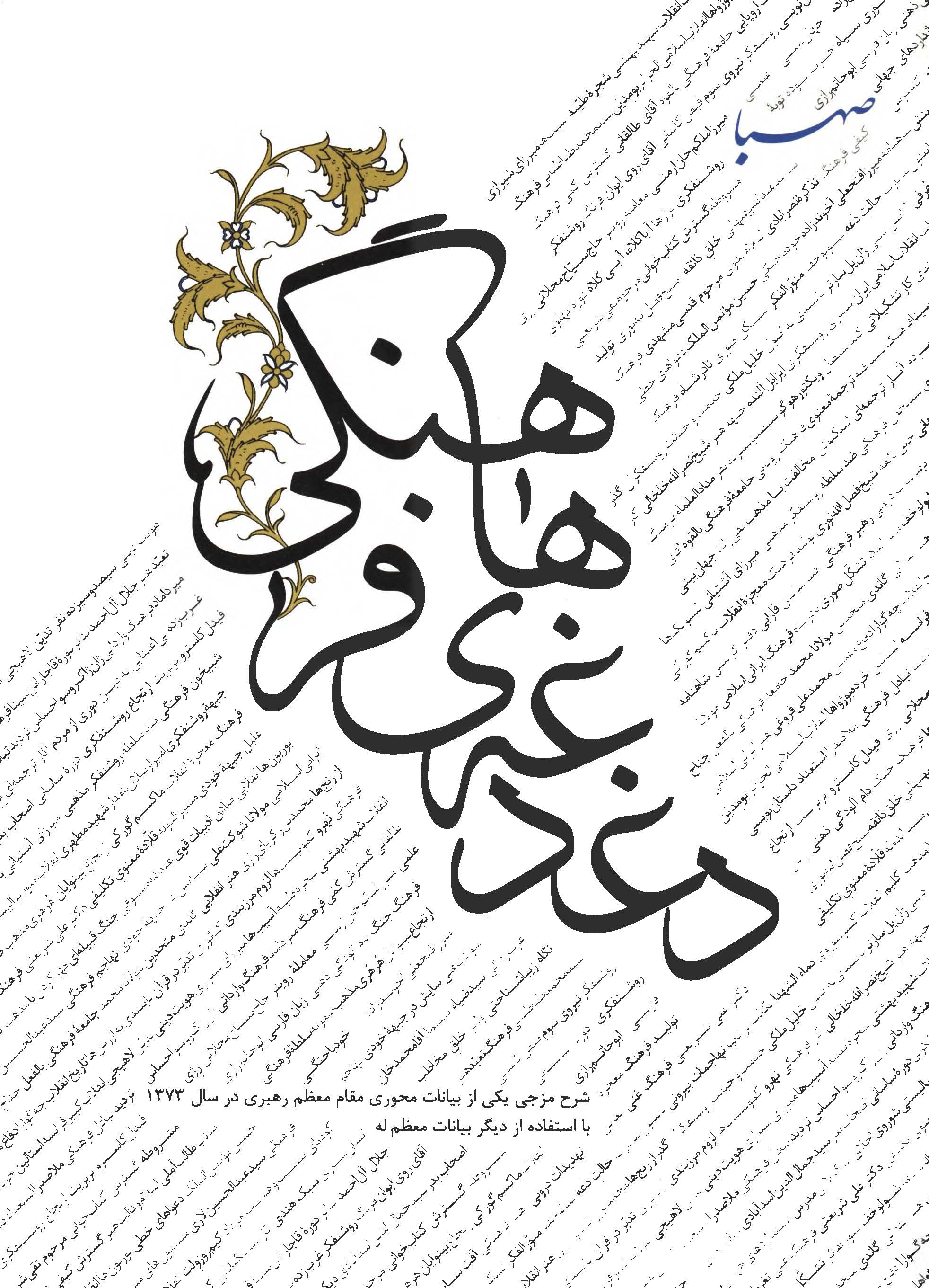 دغدغه هاي فرهنگي- شرحي مزجي يکي از بيانات محوري مقام معظم رهبري در سال 1373