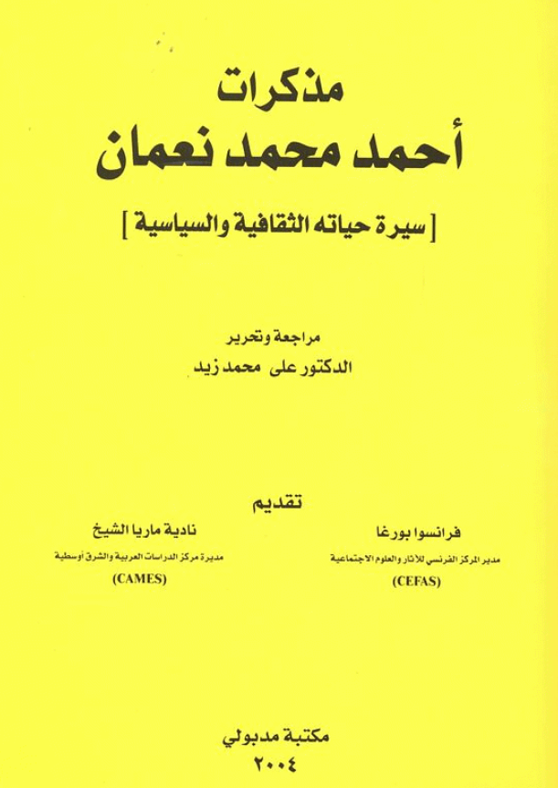 مذکرات احمد محمد نعمان (سیره حیاته الثقافیه و السیاسیه)