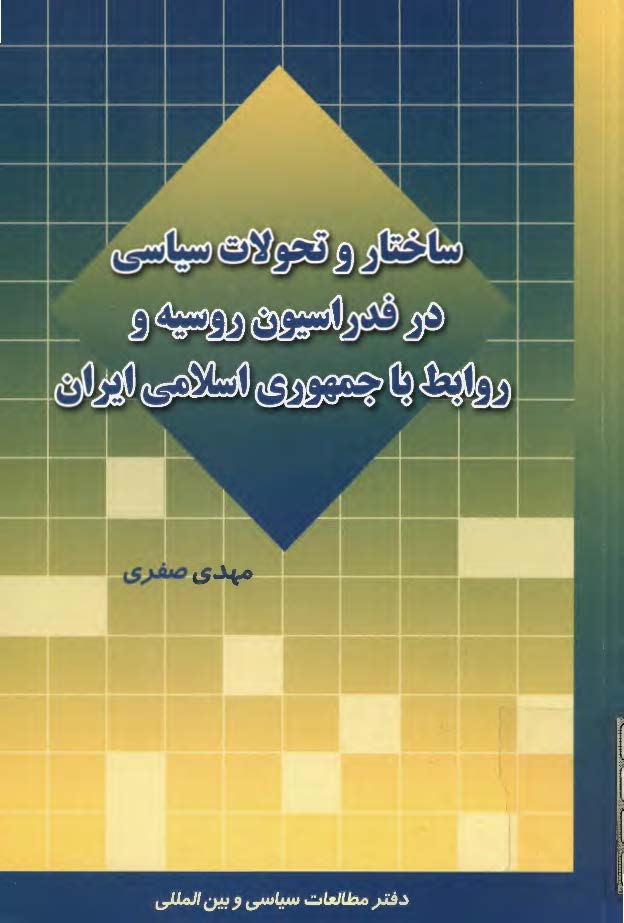 ساختار و تحولات سياسي در فدراسيون روسيه و روابط با جمهوري اسلامي ايران