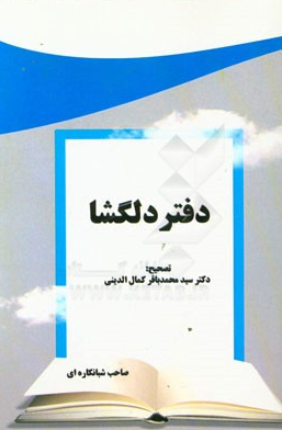دفتر دلگشا