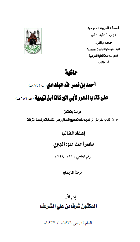 حاشیه احمد بن نصرالله البغدادی علی کتاب المحرر لابی البرکات ابن تیمیه؛ دراسه و تحقیق من اول کتاب الفرائض الی نهایه باب تصحیح المسائل و عمل المناسخات و قسمه الترکات (رساله الماجستیر)