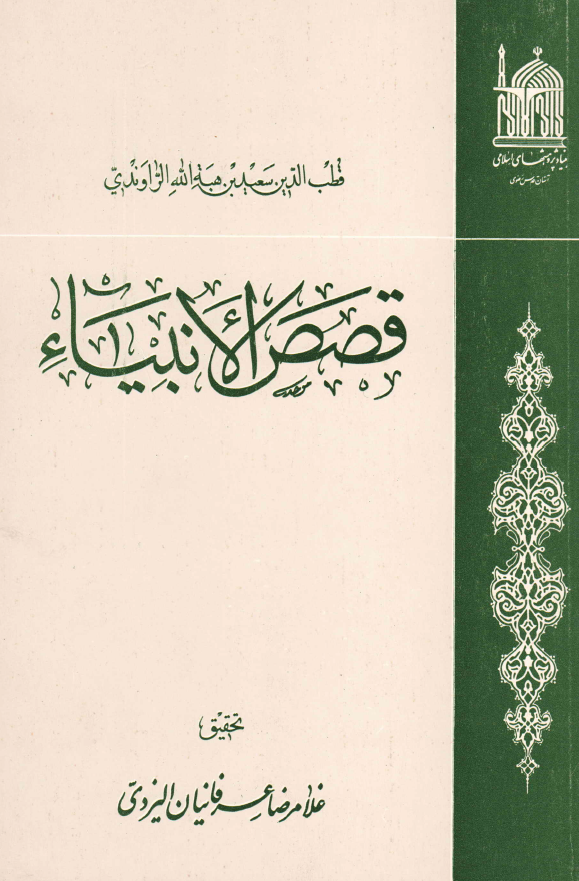 قصص الانبياء