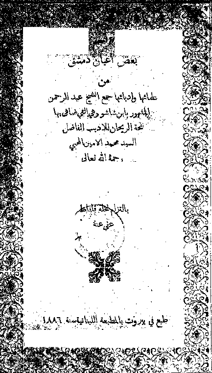 تراجم بعض اعیان دمشق
