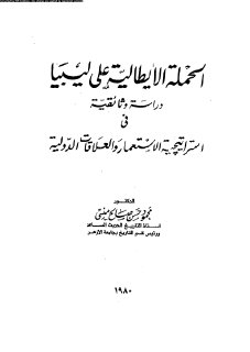 الحملة الايطالية على ليبيا