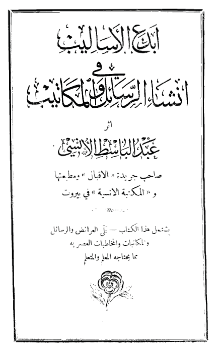 ابدع الاساليب فی انشاء الرسائل و المکاتيب