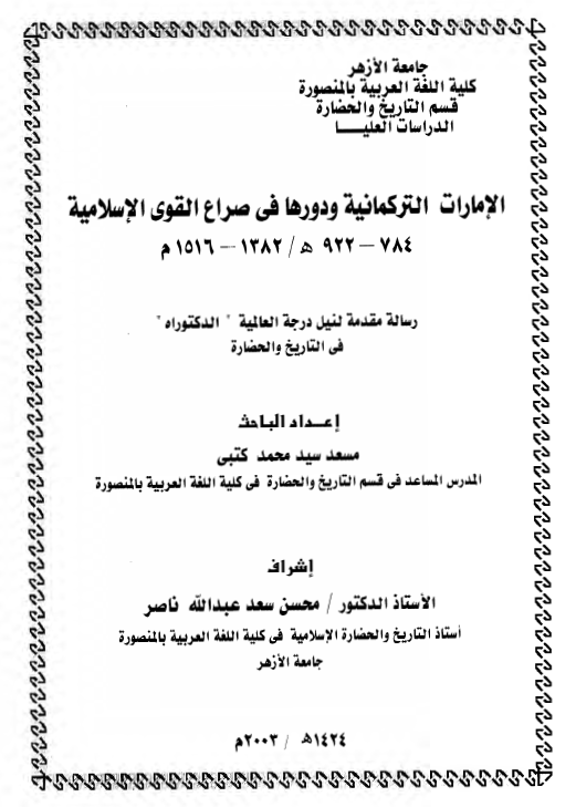 الامارات الترکمانیه و دورها فی صراع القوی الاسلامیه (784-922 هـ/1382-1516 م) (رساله الدکتوراه)