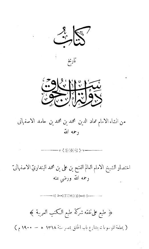 تاريخ دولة آل سلجوق