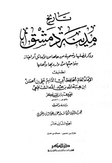 تاريخ مدينة دمشق ج12