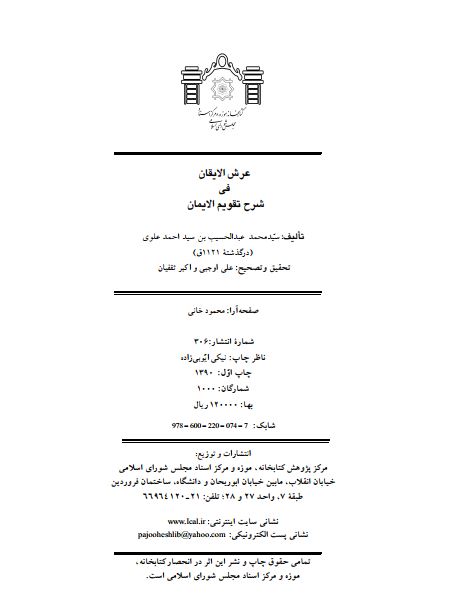 عرش الايقان في شرح تقويم الايمان