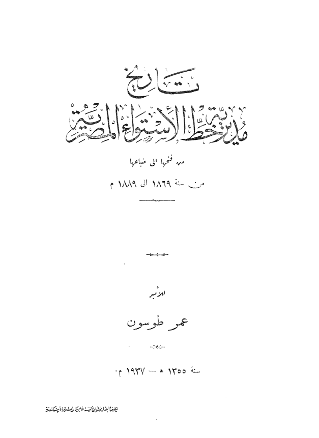 تاریخ مدیریه خط الاستواء المصریه من سنه 1869 الی 1889م