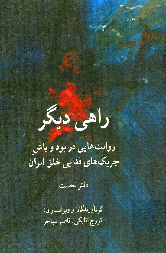 راهی دیگر؛ روایت هایی در بود و باش چریک های فدایی خلق ایران
