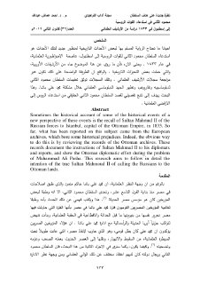 نظرة جديدة على هدف السلطان محمود الثاني على روسيا 1833م