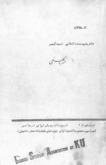 از مقالات شاعر و نویسنده انقلابی شهید کبیر خسرو گلسرخی